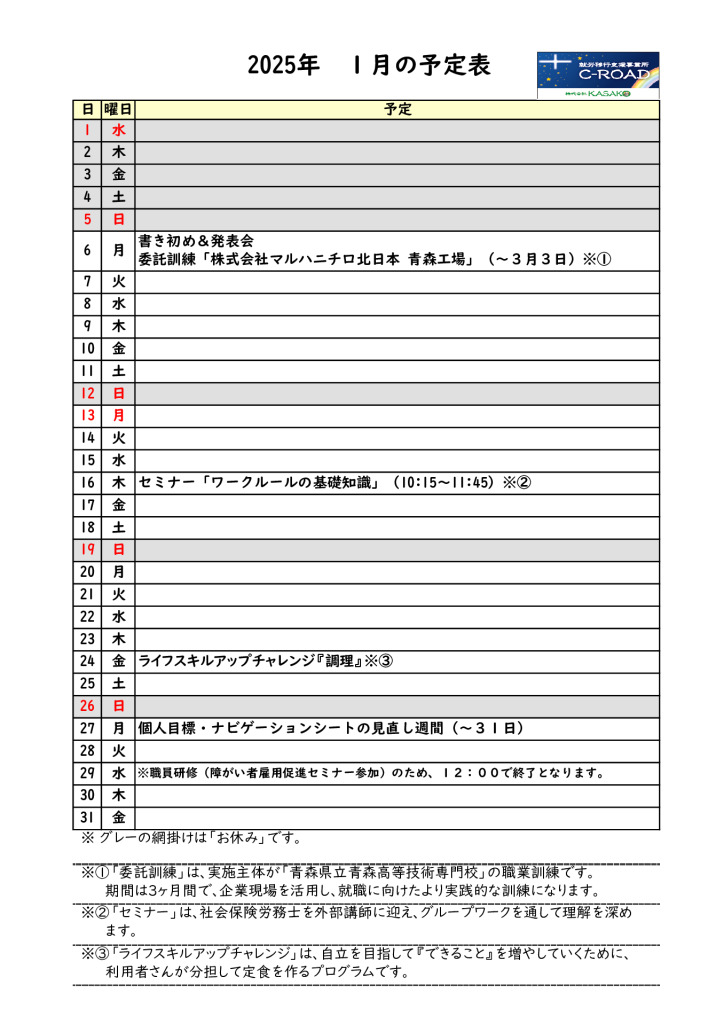 ２０２５年１月の予定表です。のサムネイル