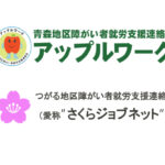 アップルワーク・さくらジョブネットLOGOのサムネイル