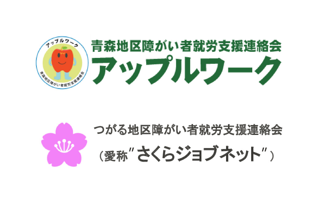 アップルワーク・さくらジョブネットLOGOのサムネイル