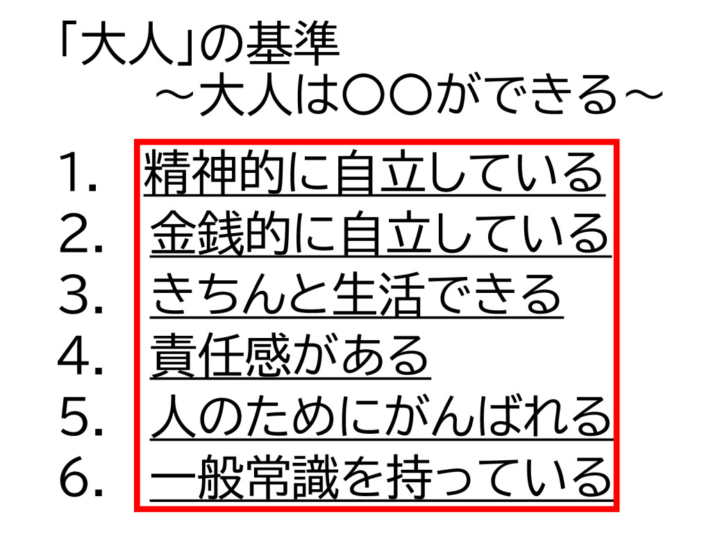 子ども」と「大人」の違いは？ 2025.6.17のサムネイル