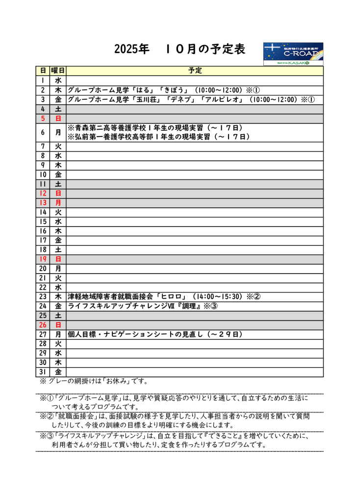 ２０２５年１０月の予定表です。のサムネイル