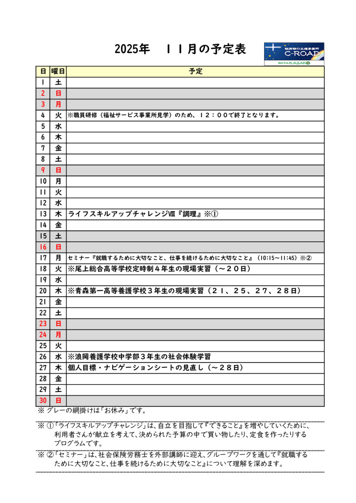 ２０２５年１１月の予定表です。のサムネイル