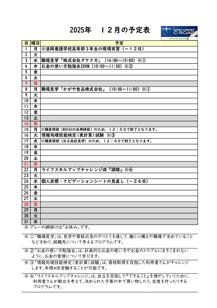 ２０２５年１２月の予定表です。のサムネイル