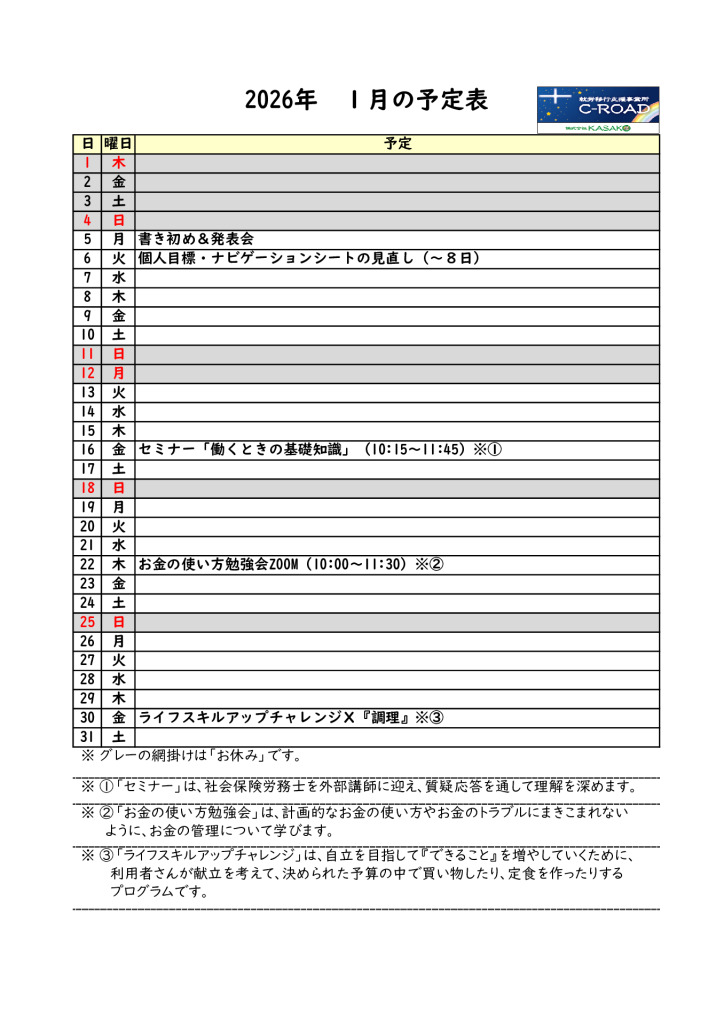 ２０２６年１月の予定表です。のサムネイル