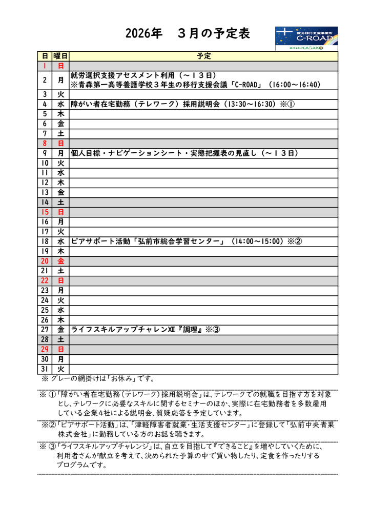 ２０２６年３月の予定表です。のサムネイル