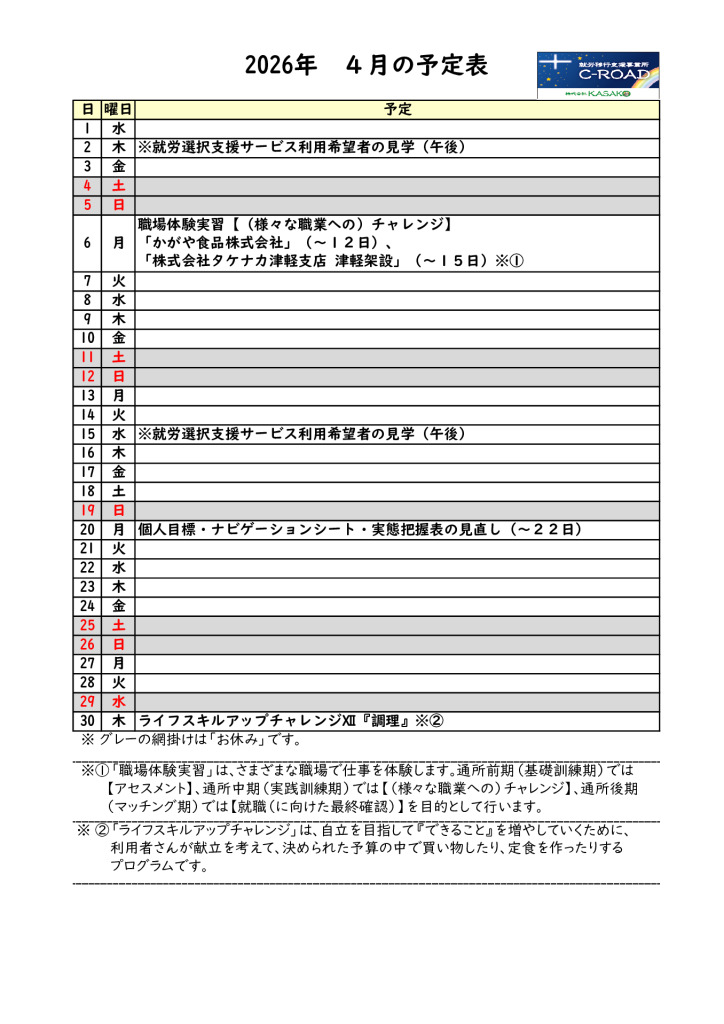 ２０２６年４月の予定表です。のサムネイル