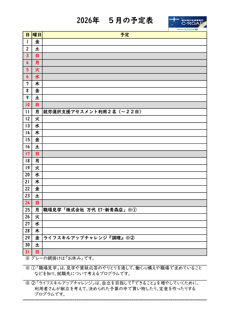 ２０２６年５月の予定表です。のサムネイル
