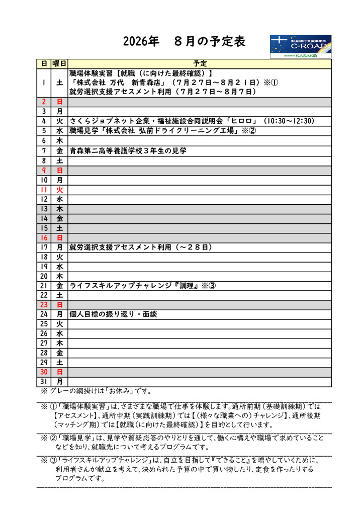 ２０２６年８月の予定表です。のサムネイル